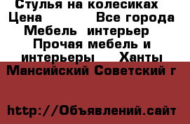 Стулья на колесиках › Цена ­ 1 500 - Все города Мебель, интерьер » Прочая мебель и интерьеры   . Ханты-Мансийский,Советский г.